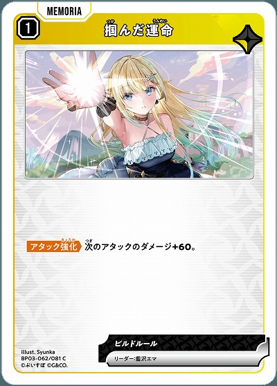 掴んだ運命【BP03-062C】